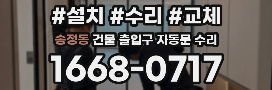 송정동 건물 출입구 자동문 수리