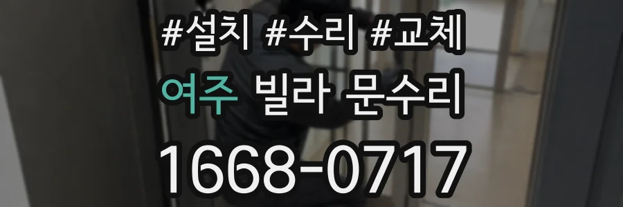 여주 빌라 문수리