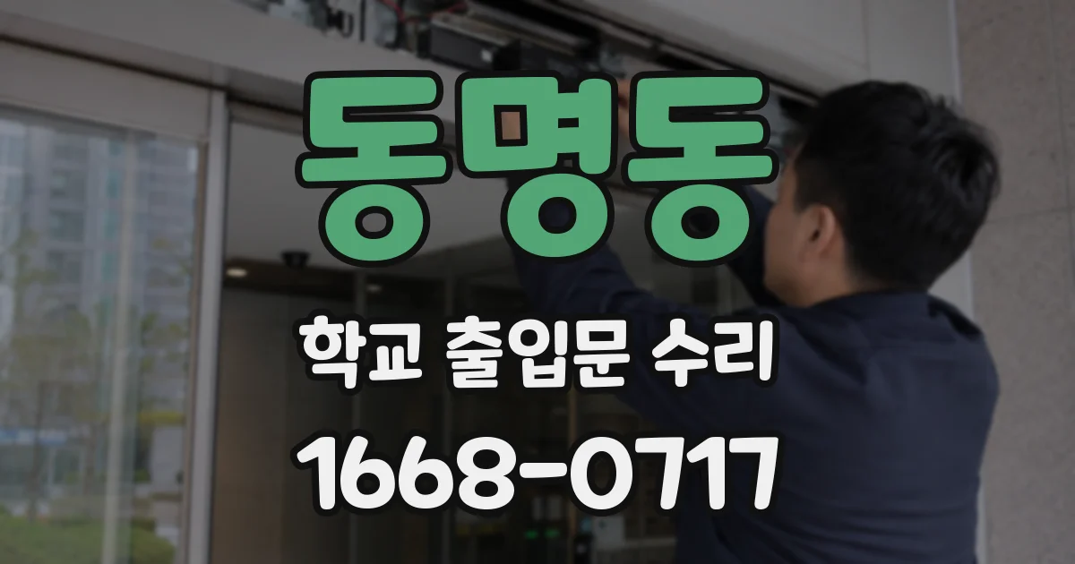 동명동 학교 출입문 수리