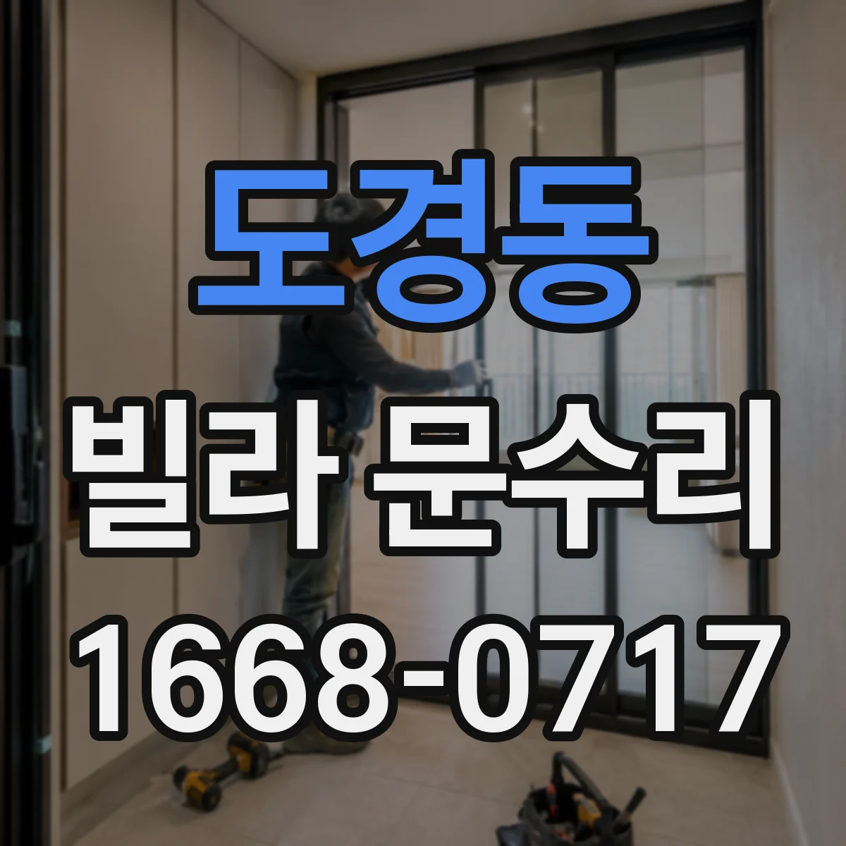 도경동 빌라 문수리