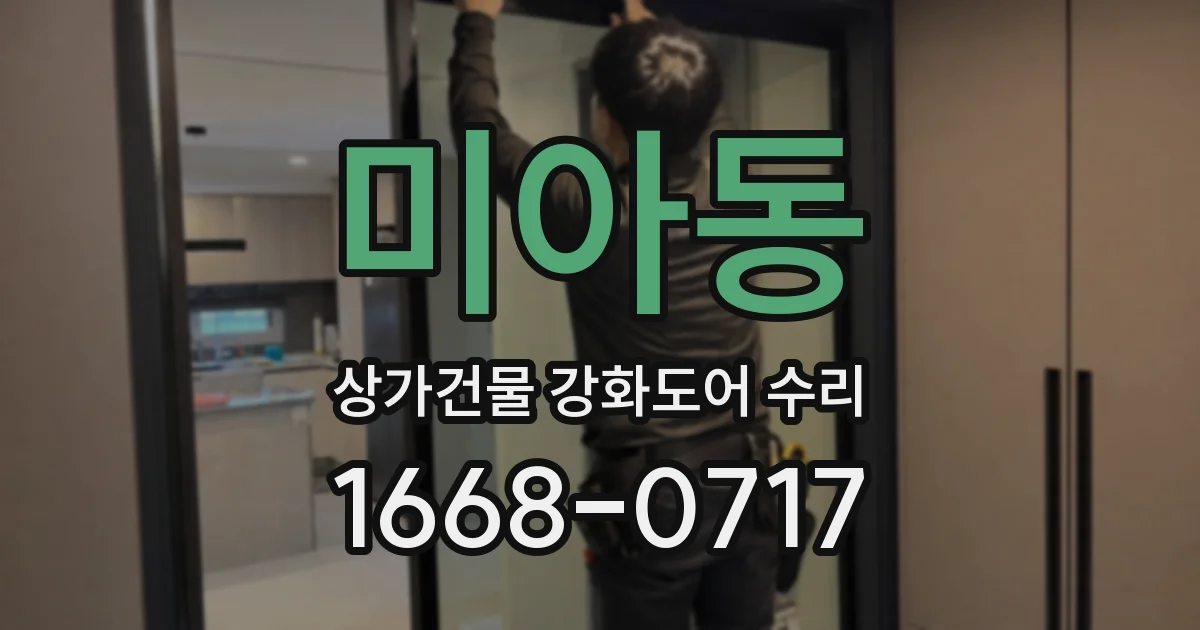 미아동 상가건물 강화도어 수리