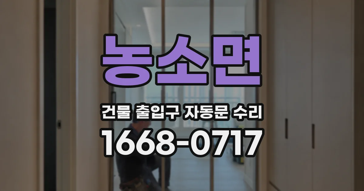 농소면 건물 출입구 자동문 수리