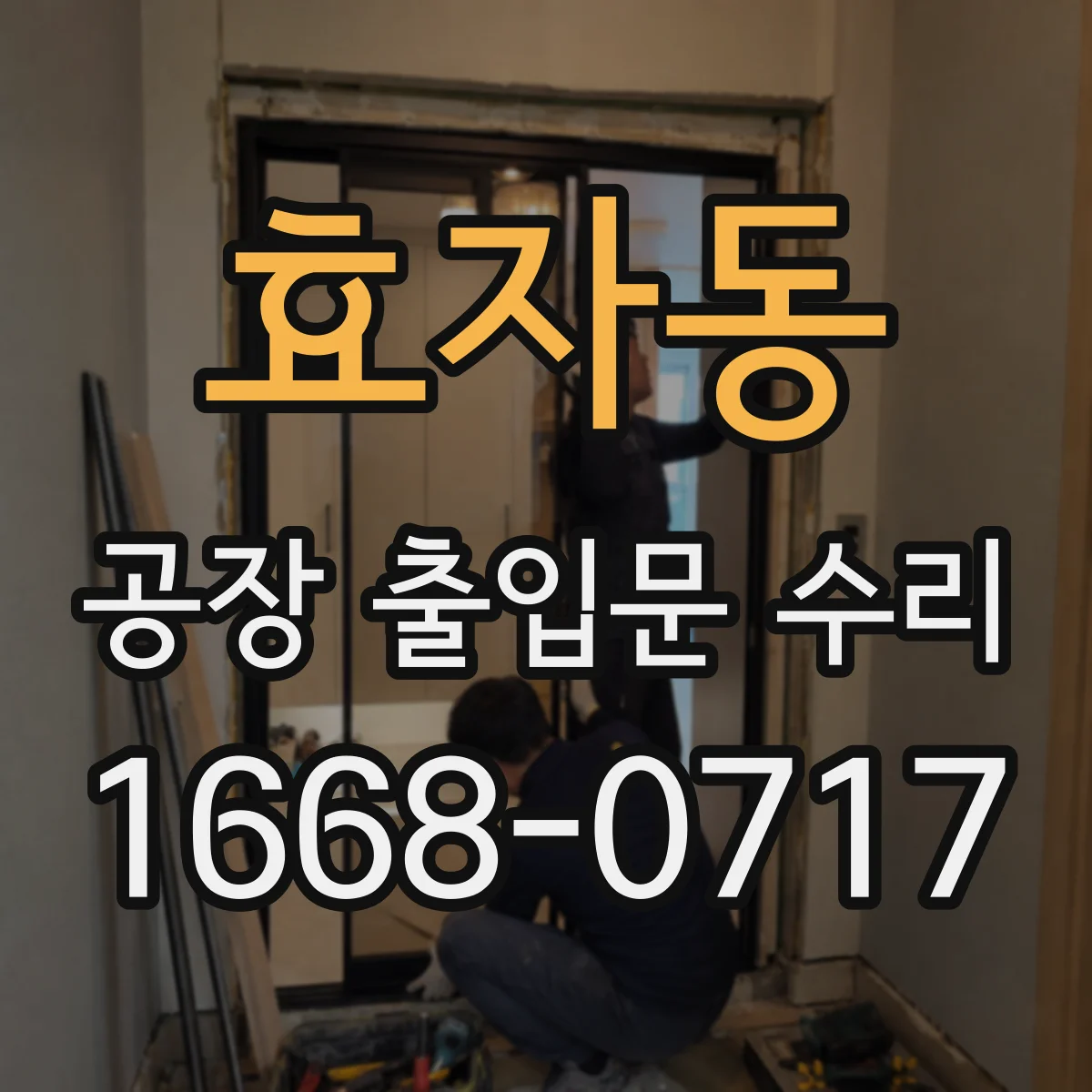 효자동 공장 출입문 수리