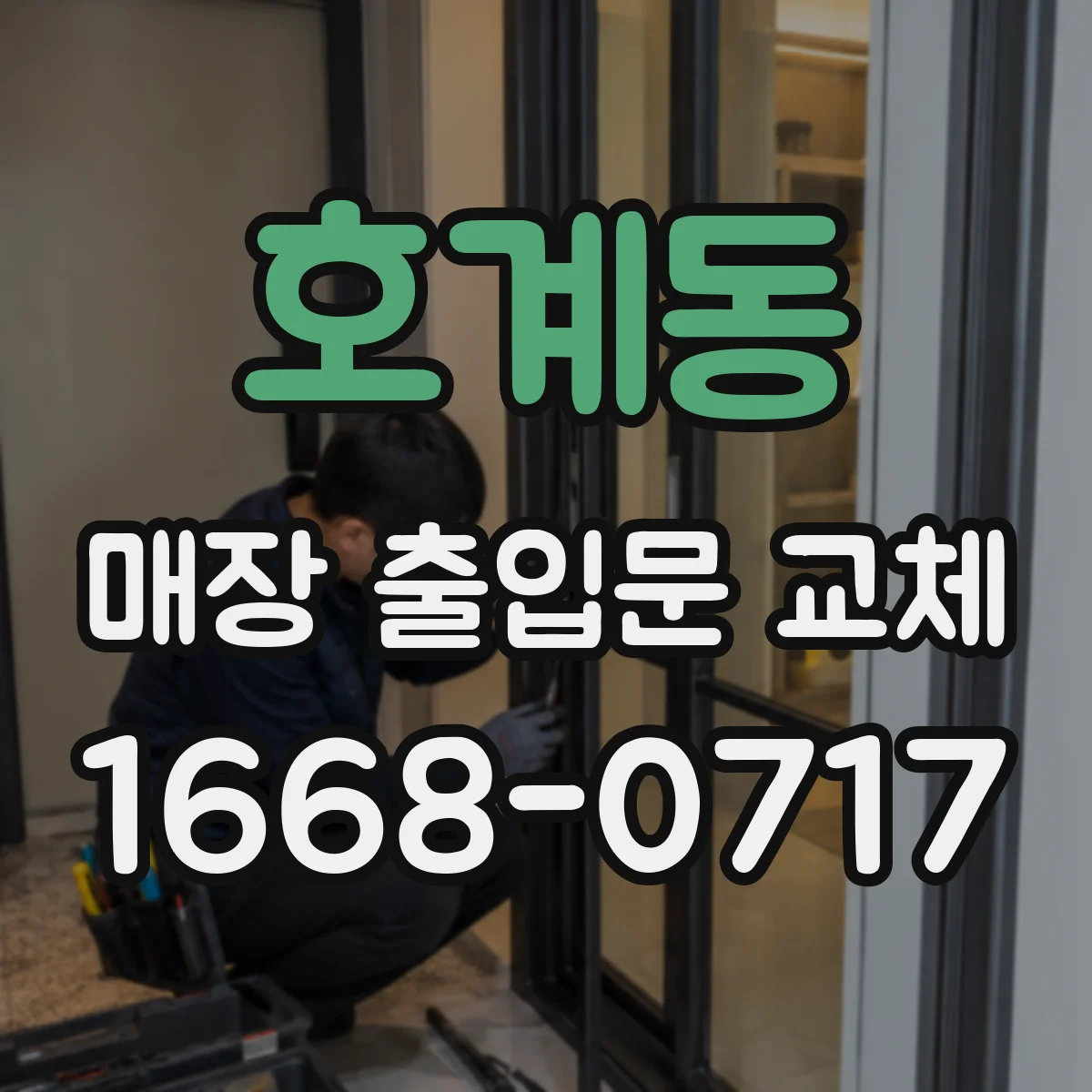 호계동 매장 출입문 교체