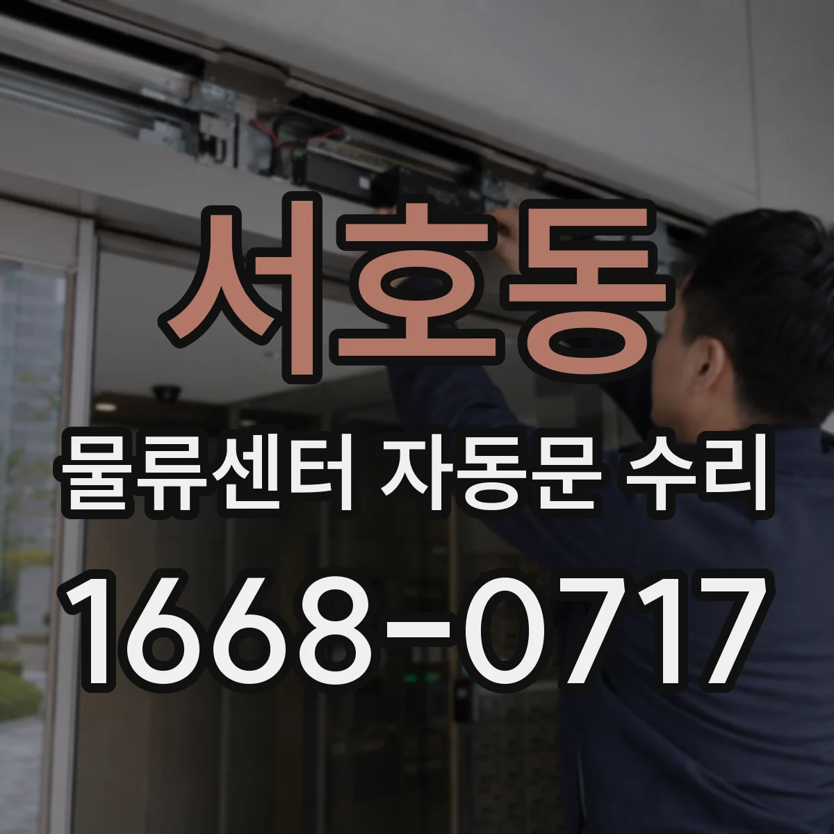 서호동 물류센터 자동문 수리
