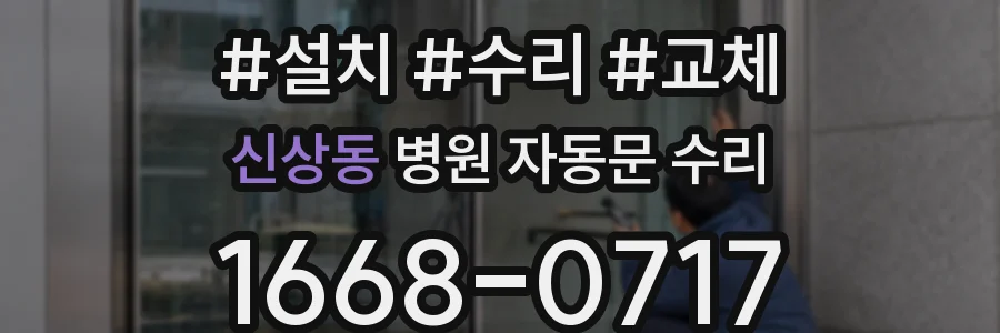 신상동 병원 자동문 수리