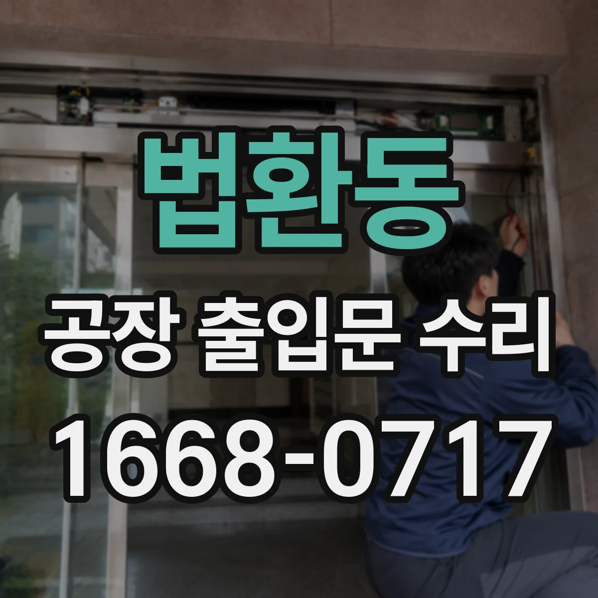 법환동 공장 출입문 수리