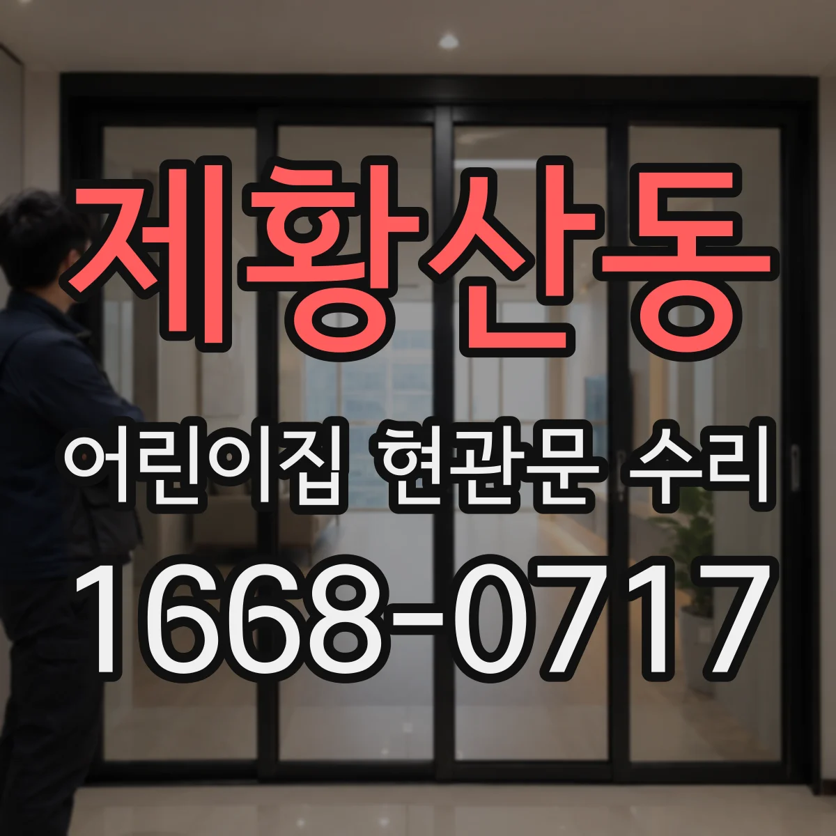 제황산동 어린이집 현관문 수리