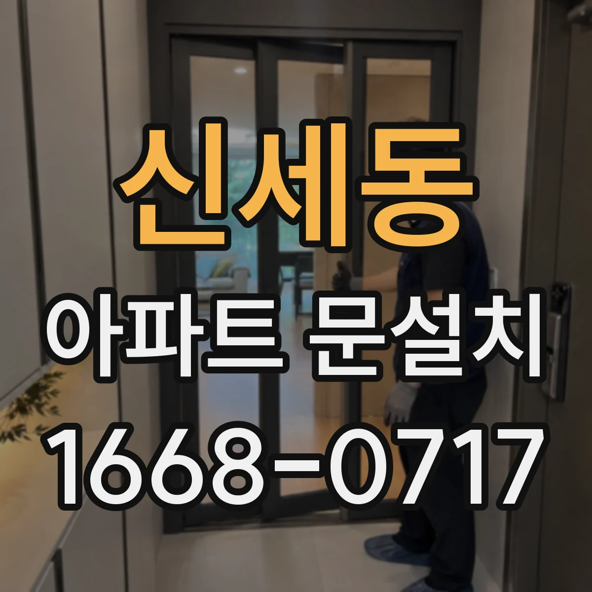 신세동 아파트 문설치