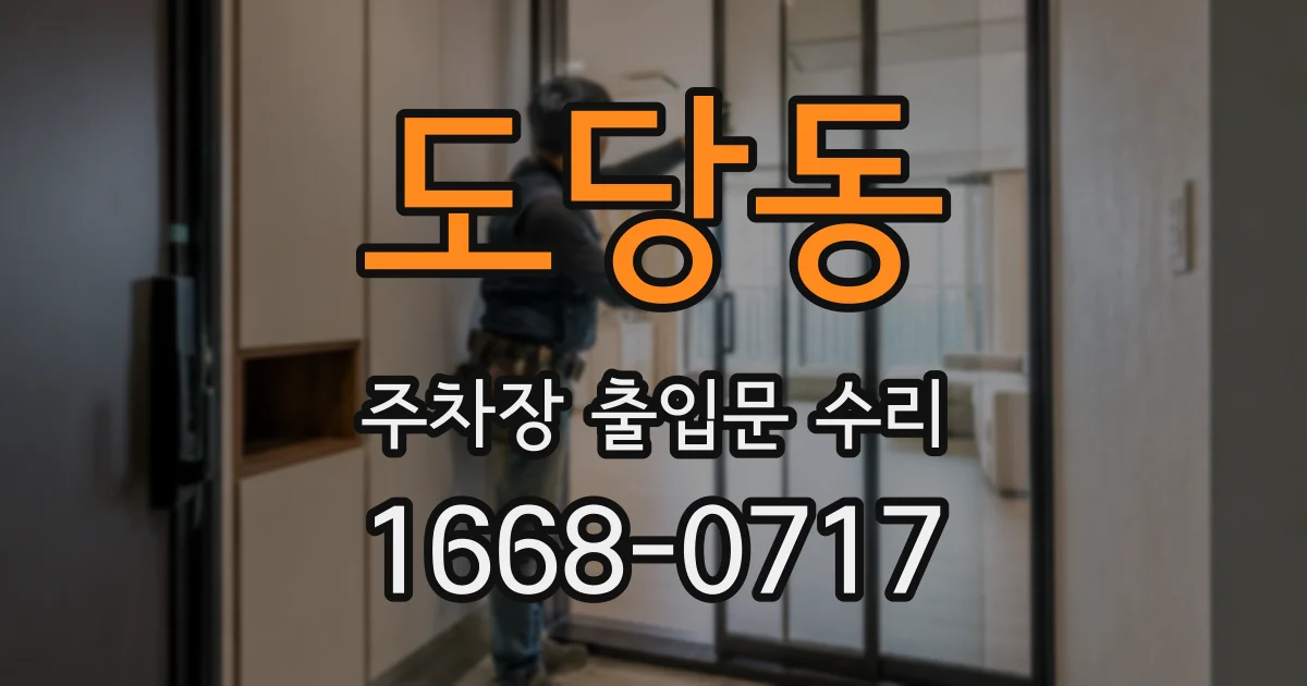 도당동 주차장 출입문 수리