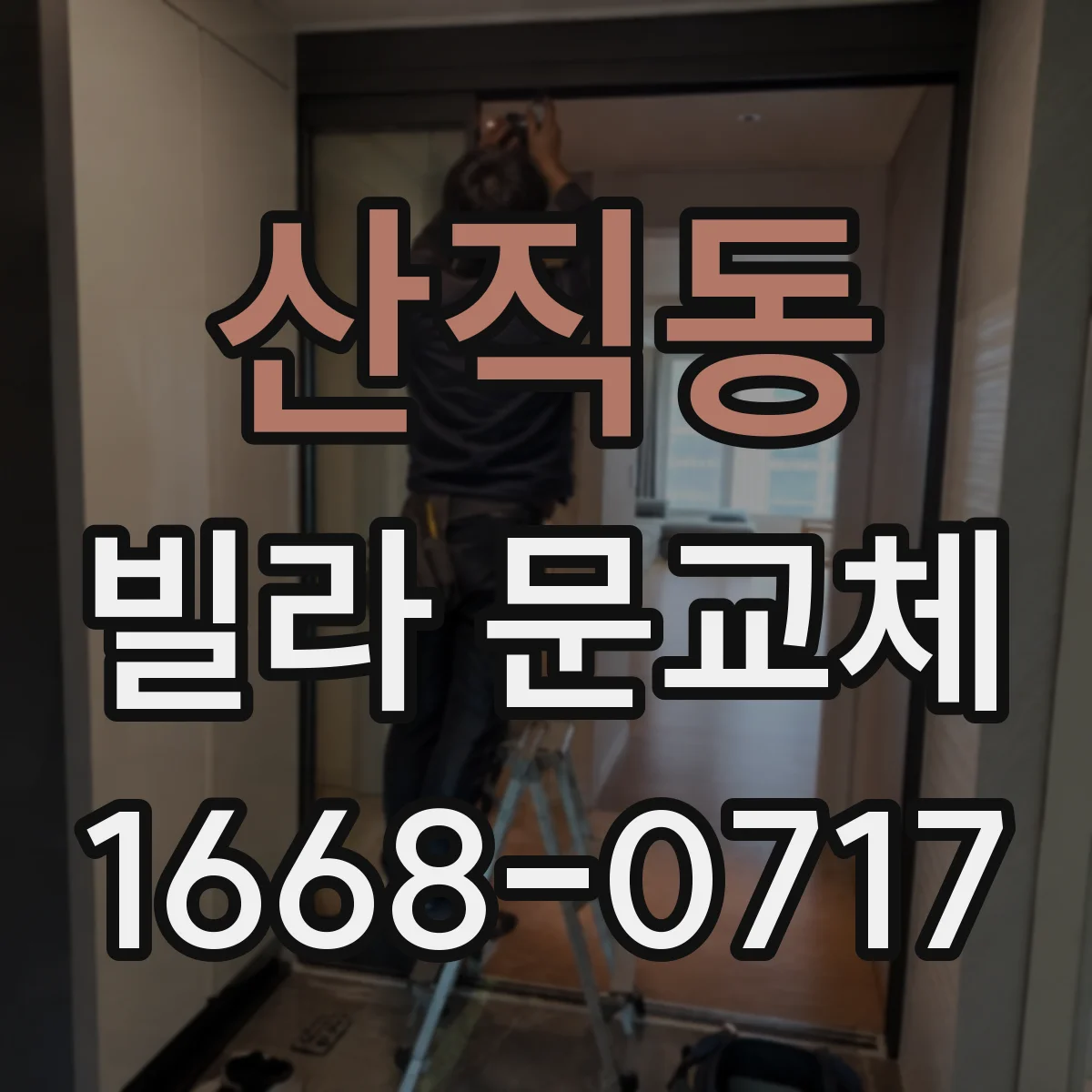 산직동 빌라 문교체