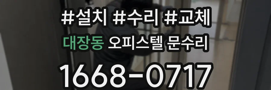 대장동 오피스텔 문수리