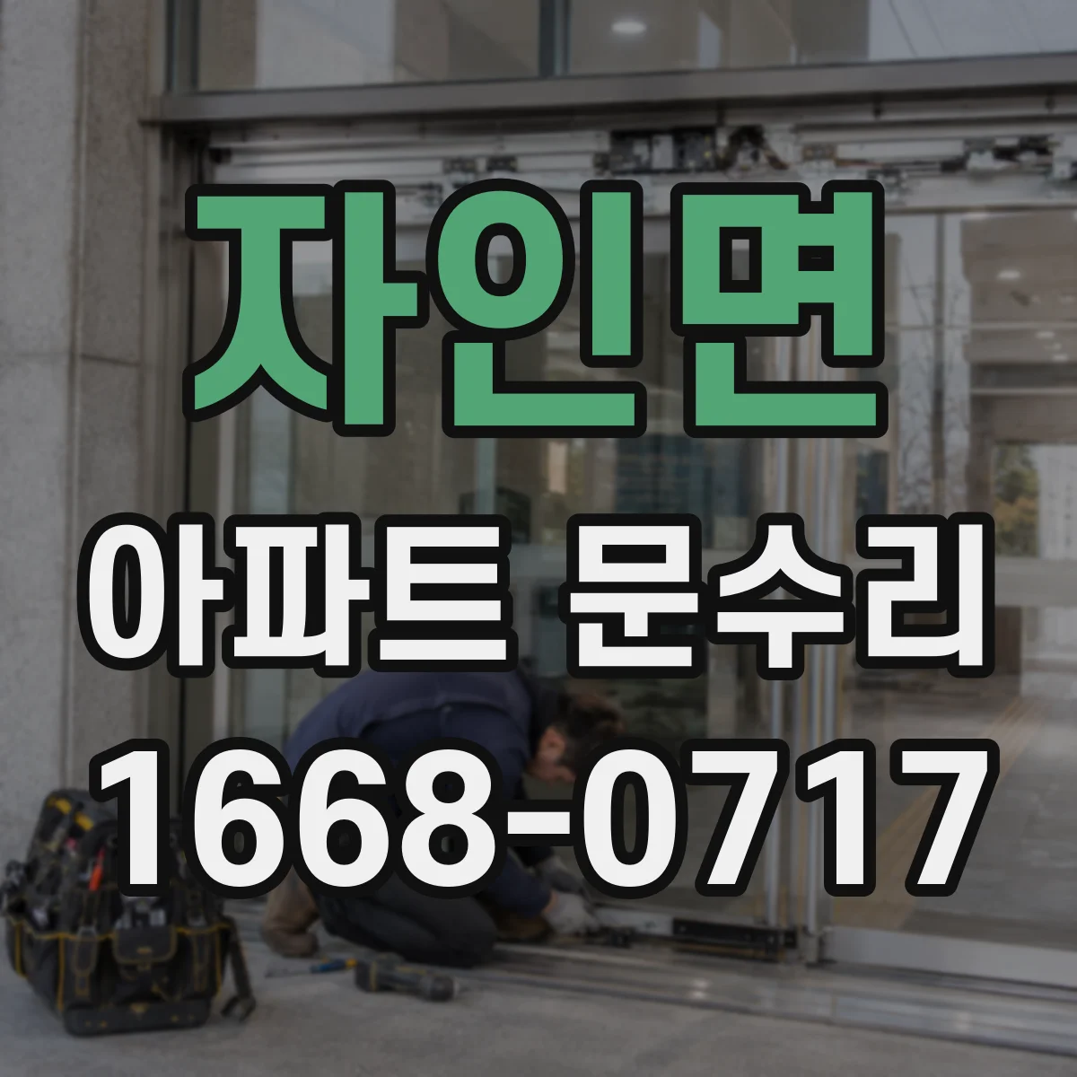 자인면 아파트 문수리