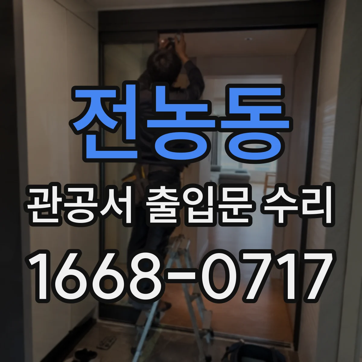 전농동 관공서 출입문 수리
