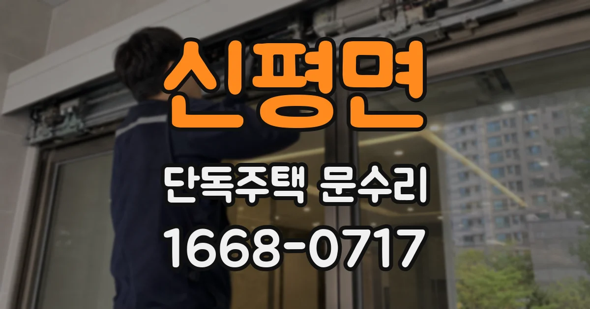 신평면 단독주택 문수리