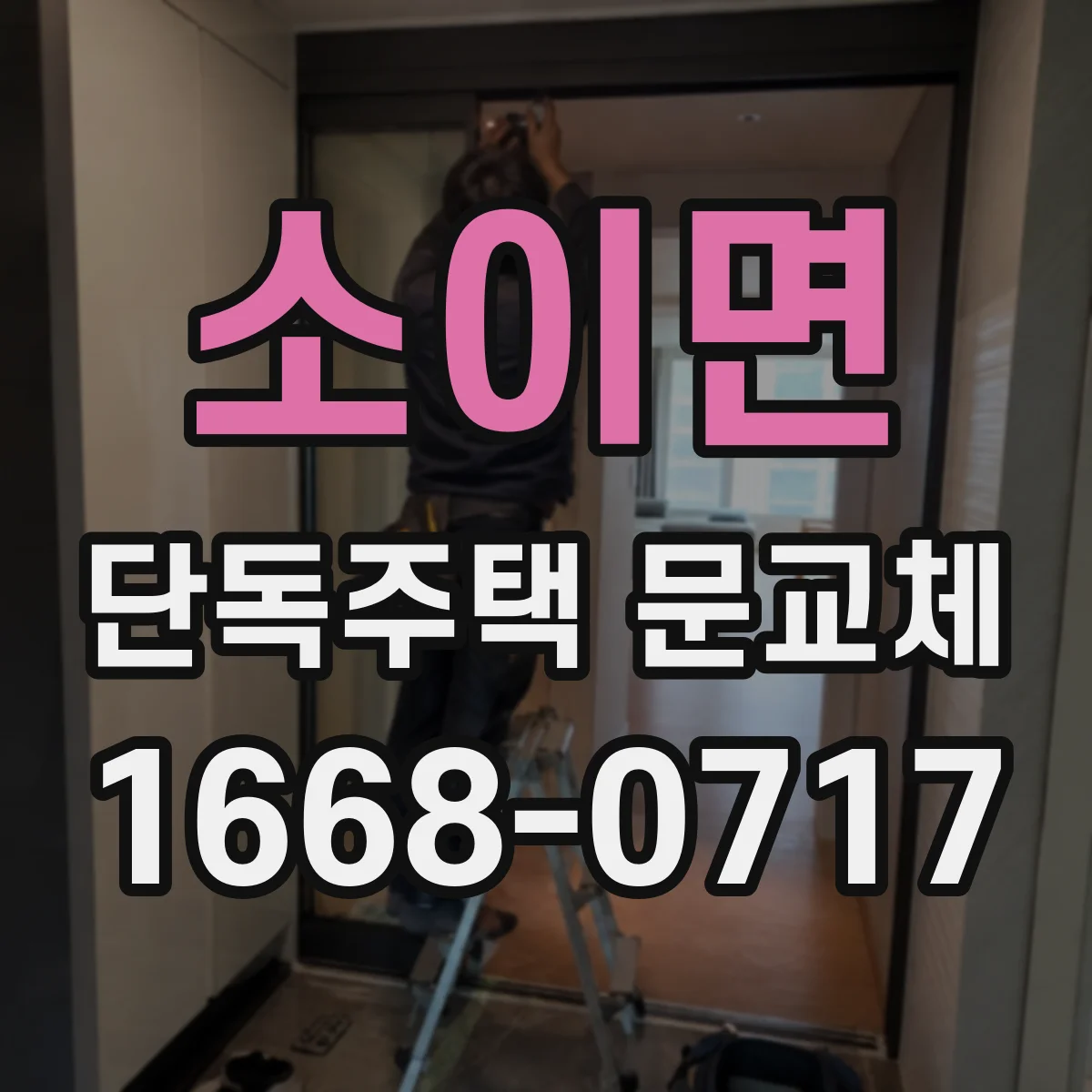 소이면 단독주택 문교체