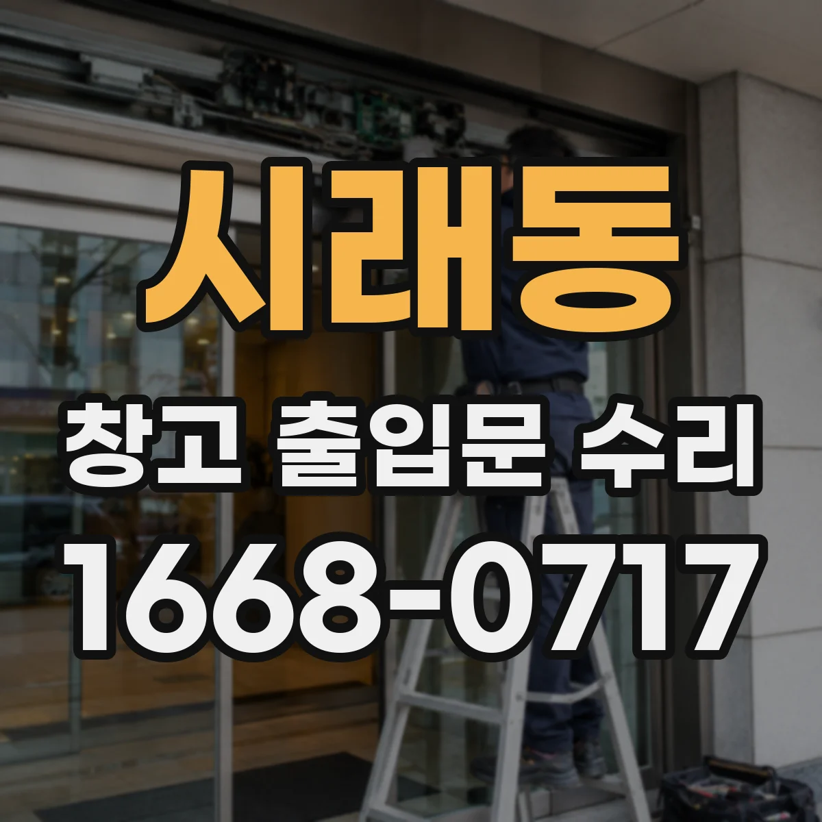 시래동 창고 출입문 수리