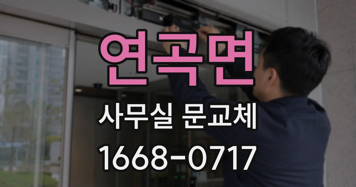 연곡면 사무실 문교체