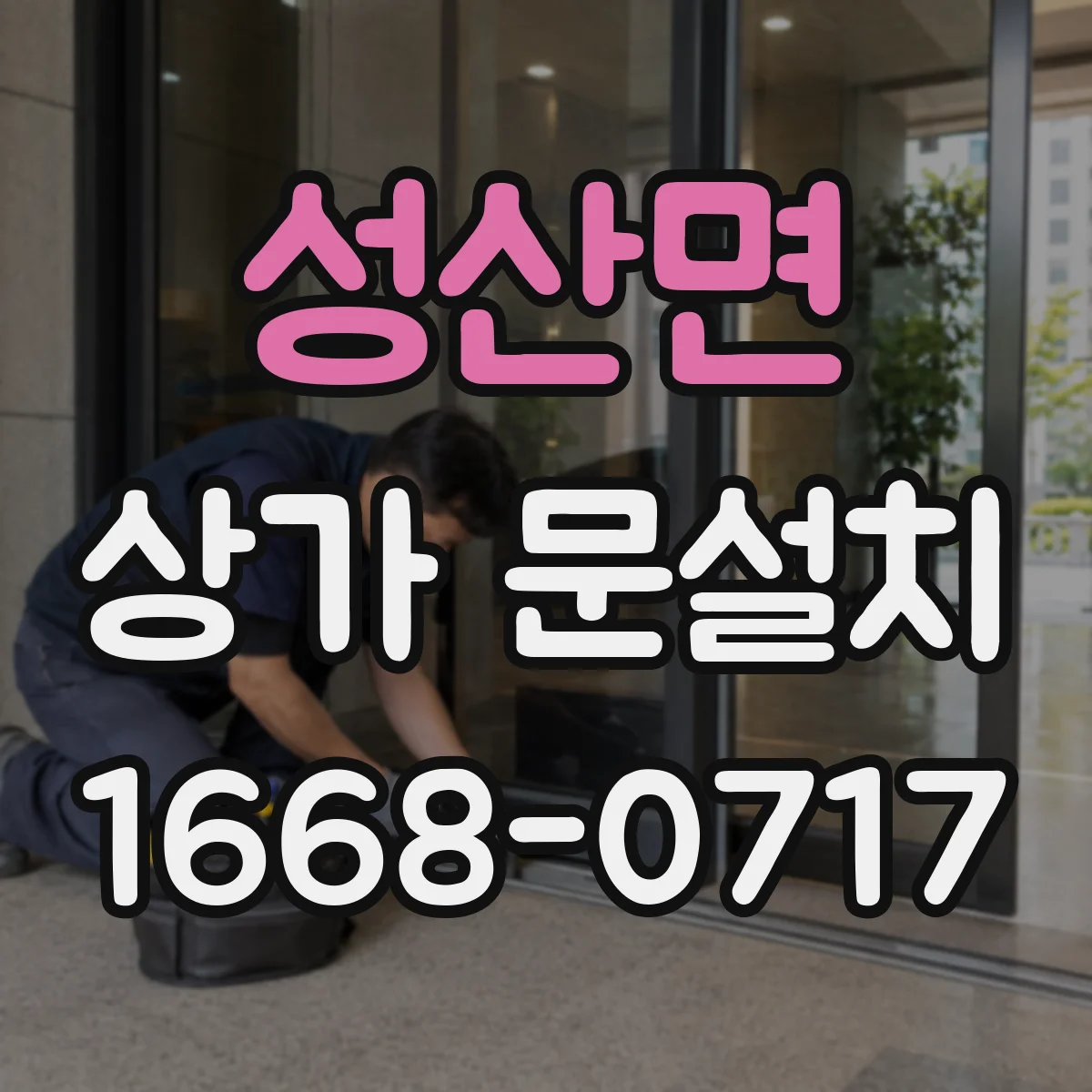 성산면 상가 문설치