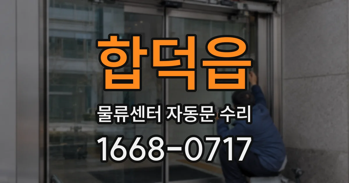 합덕읍 물류센터 자동문 수리