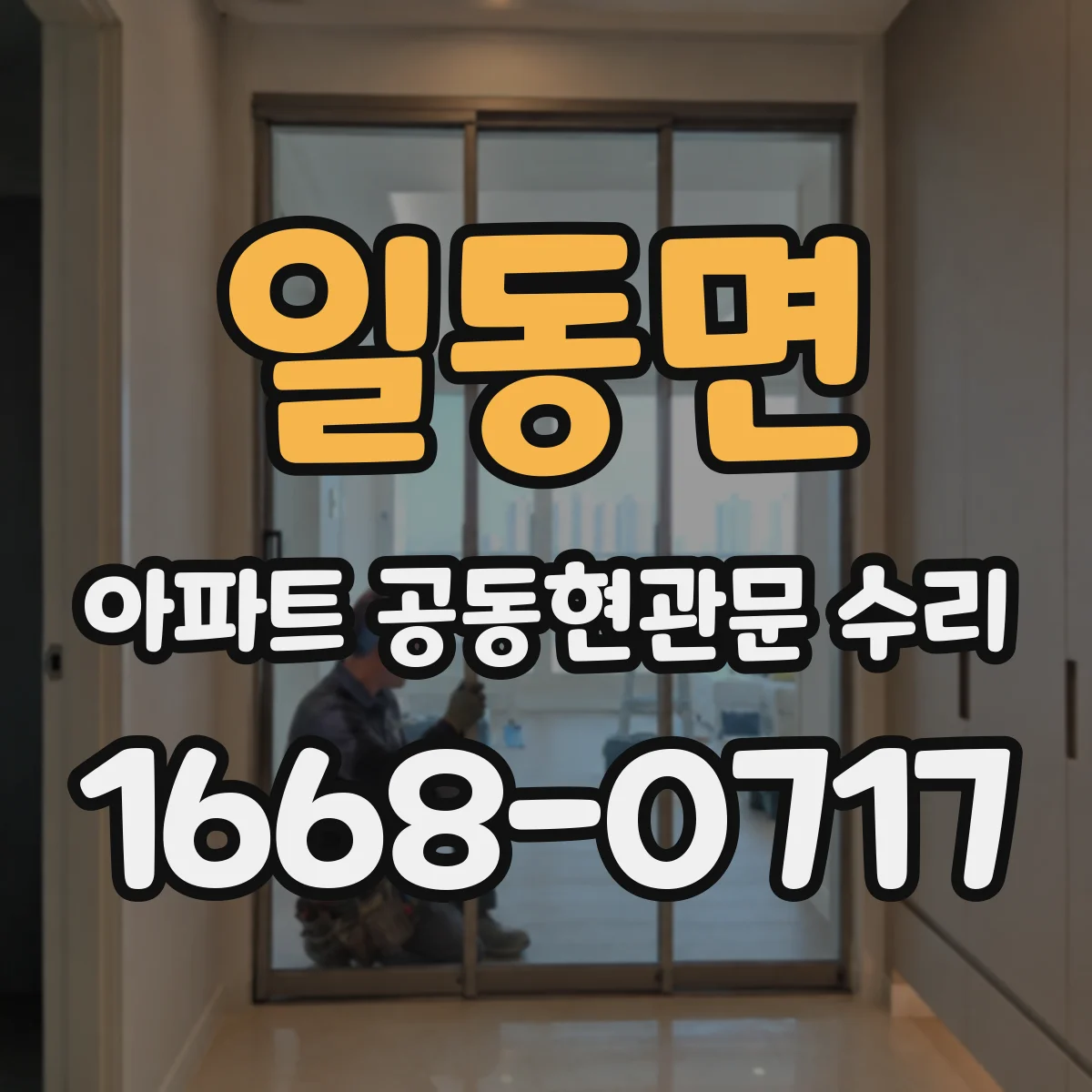 일동면 아파트 공동현관문 수리