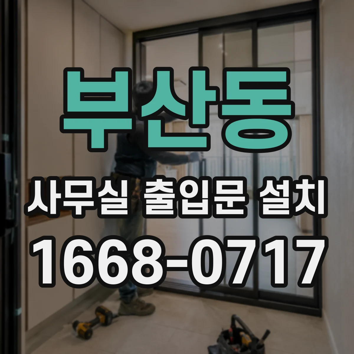 부산동 사무실 출입문 설치