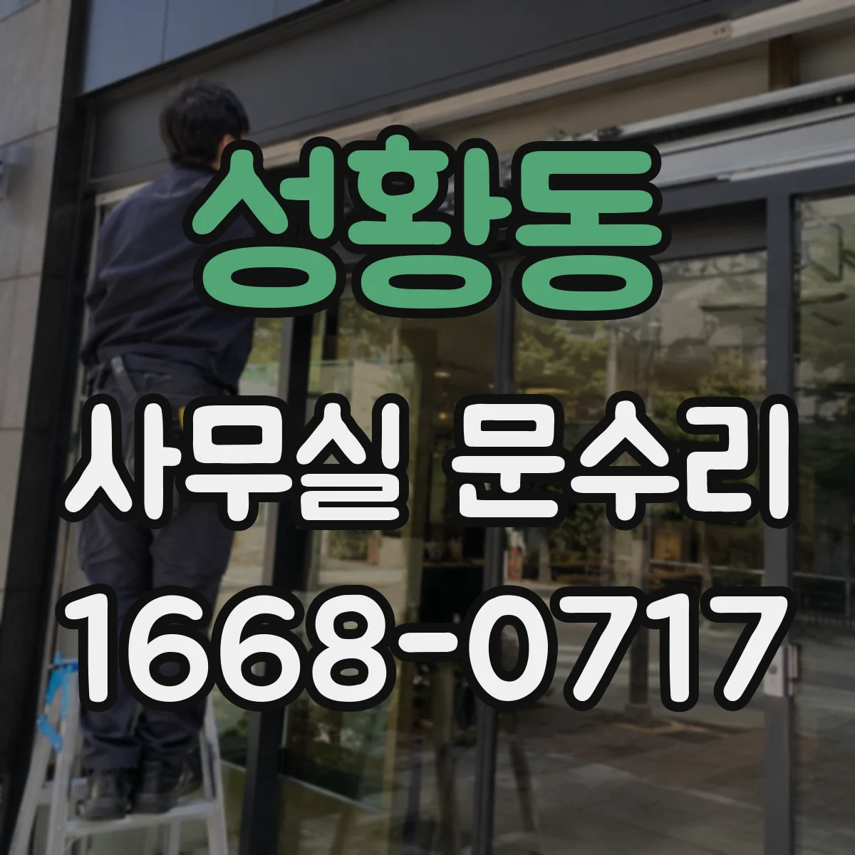 성황동 사무실 문수리