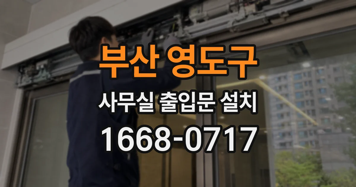 부산 영도구 사무실 출입문 설치