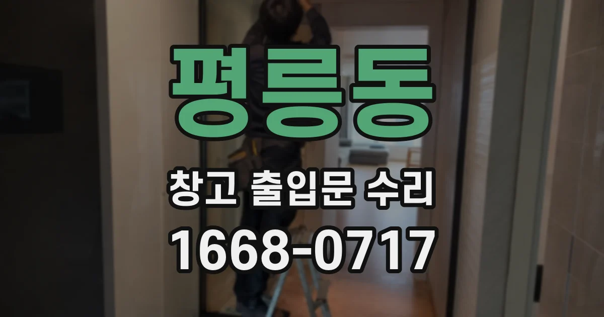 평릉동 창고 출입문 수리
