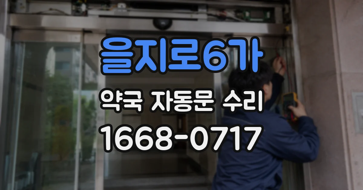 을지로6가 약국 자동문 수리