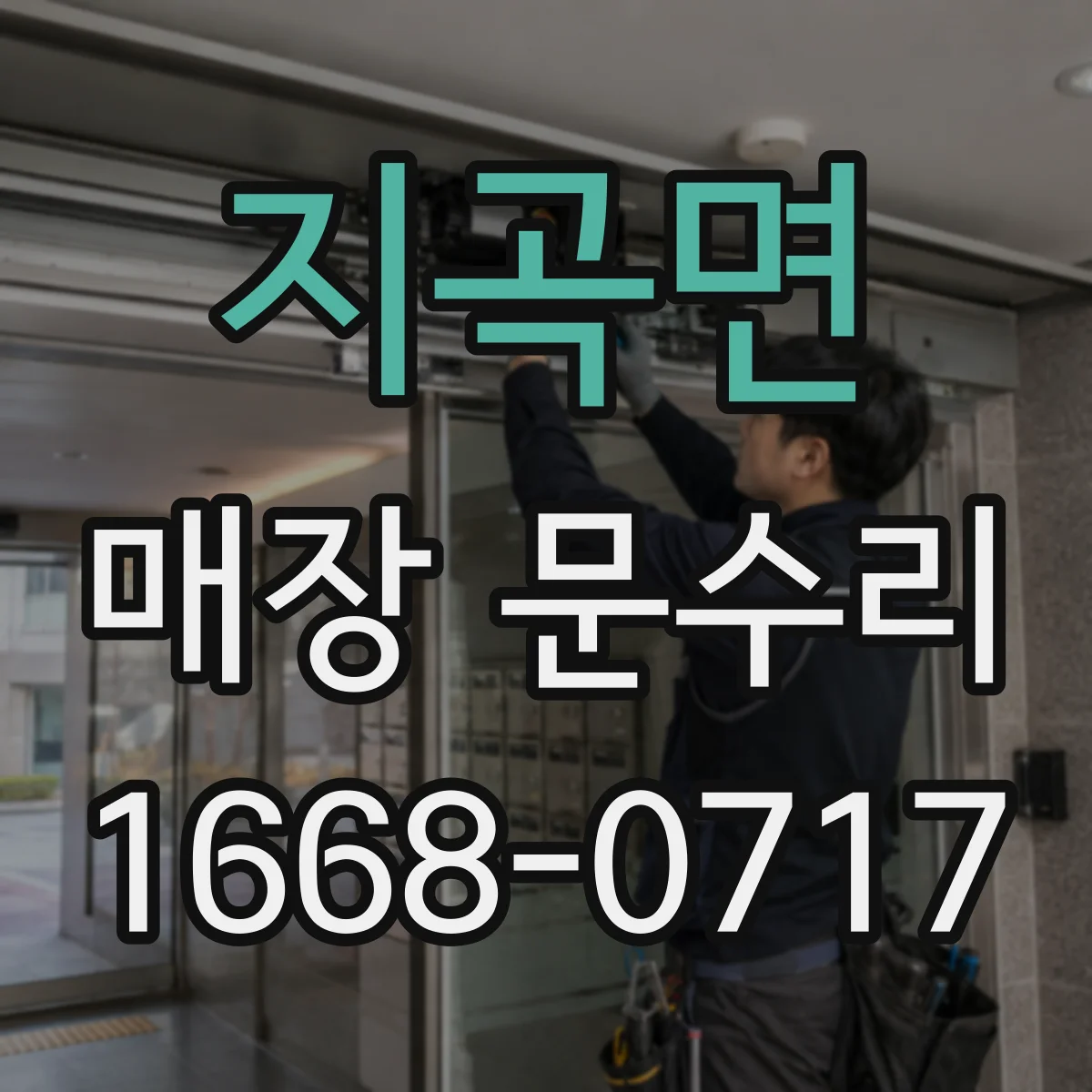 지곡면 매장 문수리