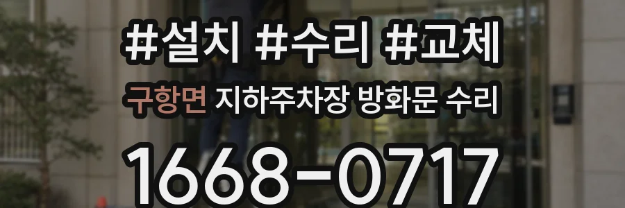 구항면 지하주차장 방화문 수리