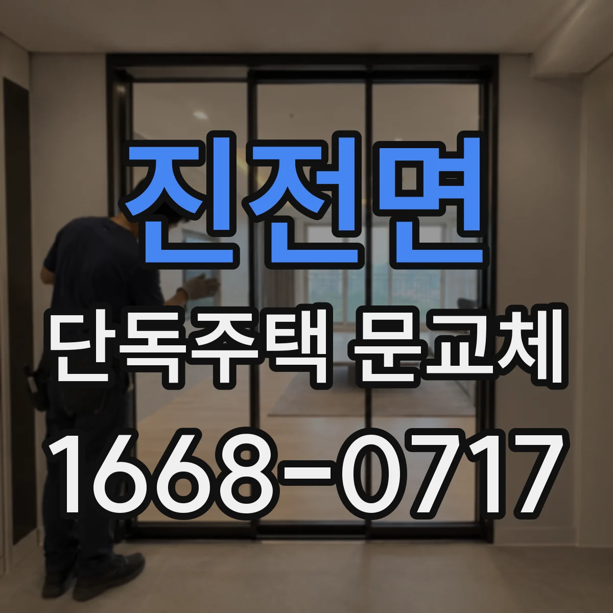 진전면 단독주택 문교체