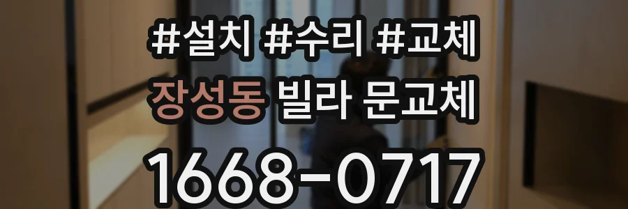 장성동 빌라 문교체