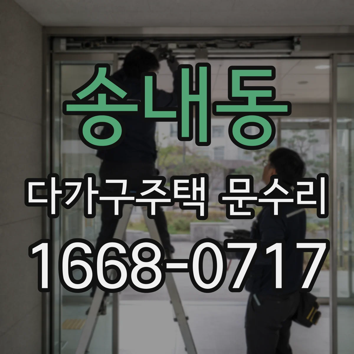 송내동 다가구주택 문수리 원복부터 교체까지, 판단 기준은 이렇게