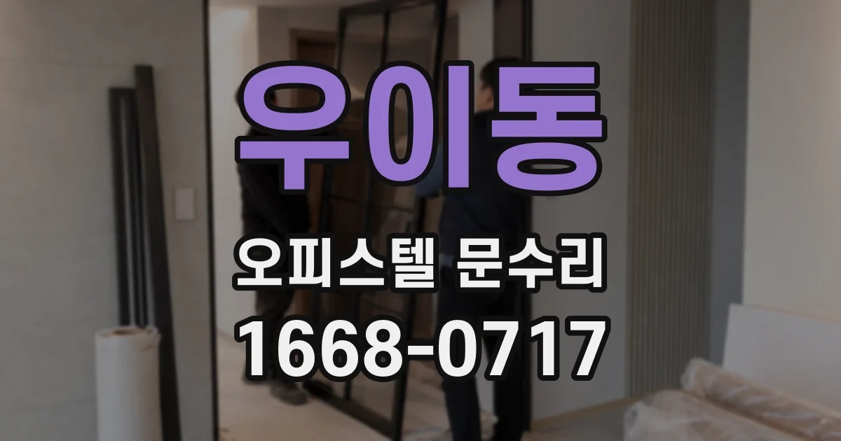 우이동 오피스텔 문수리