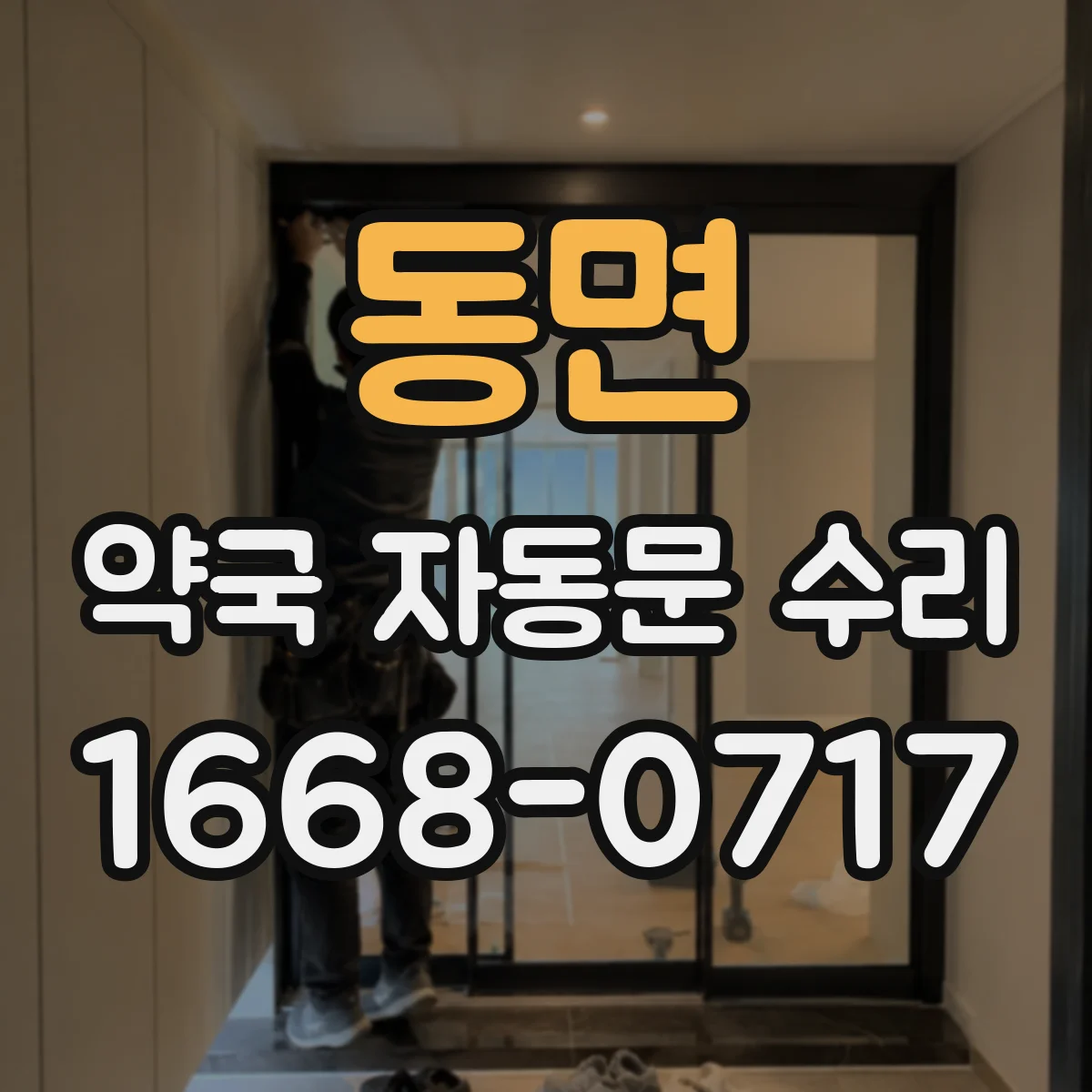 동면 약국 자동문 수리