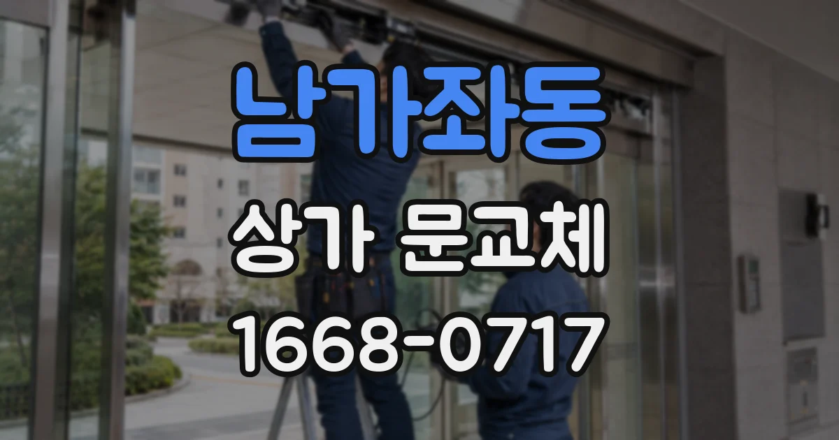남가좌동 상가 문교체