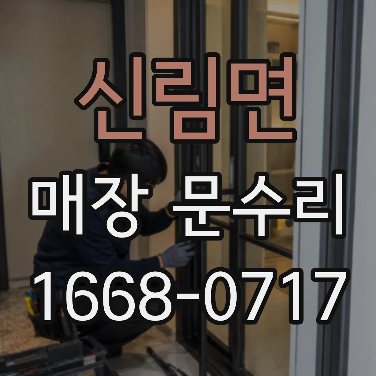 신림면 매장 문수리