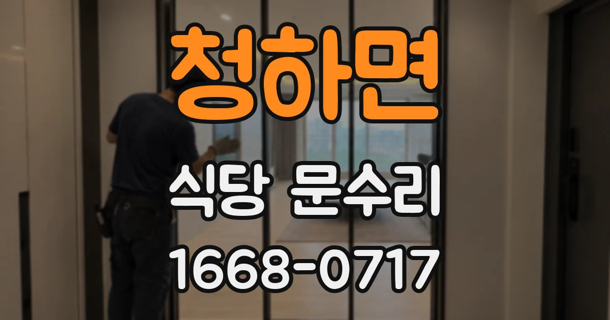 청하면 식당 문수리