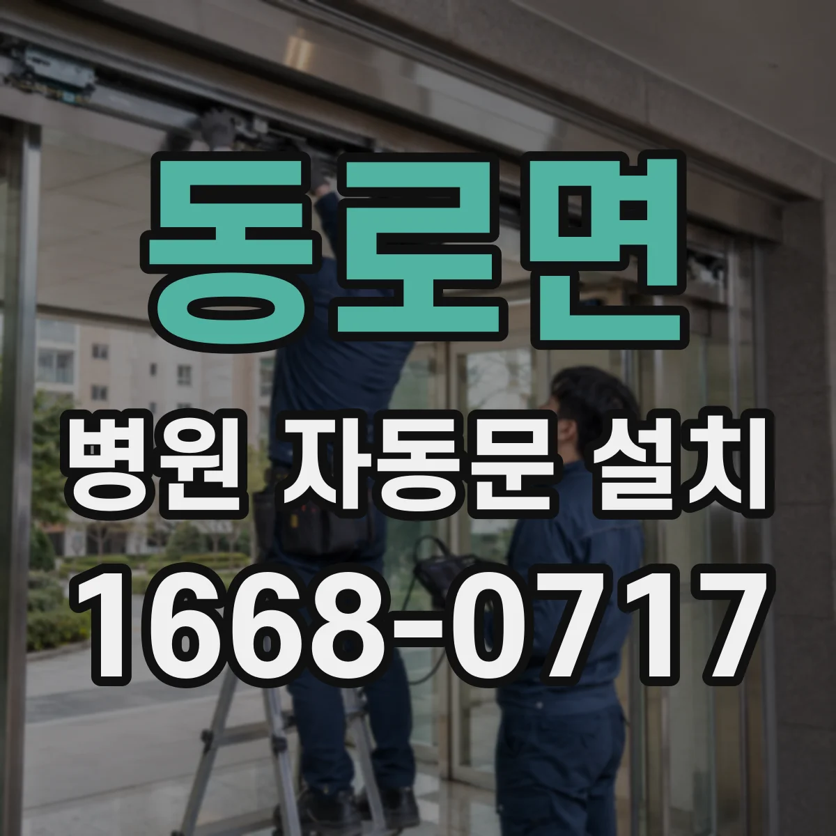 동로면 병원 자동문 설치
