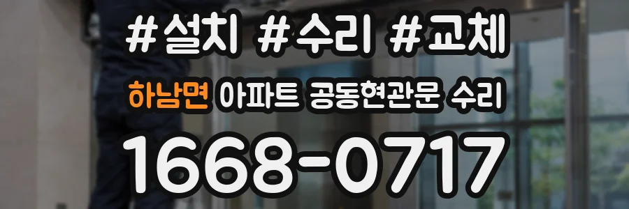하남면 아파트 공동현관문 수리