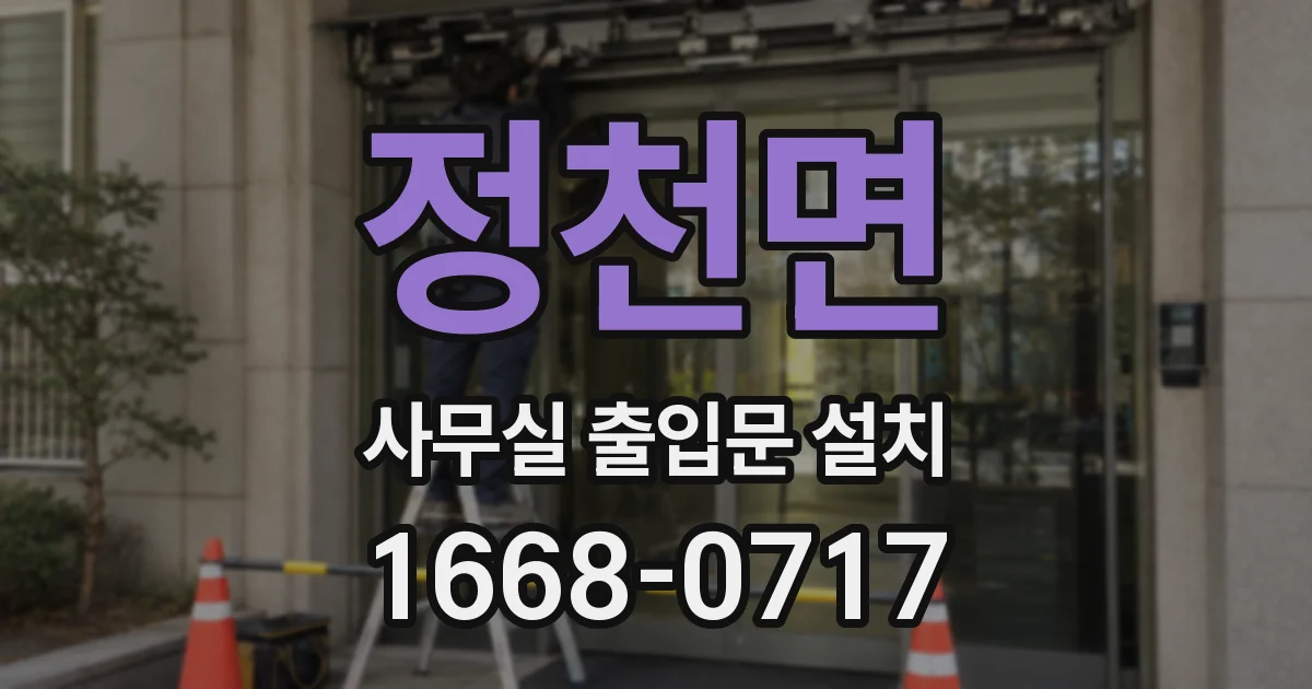 정천면 사무실 출입문 설치