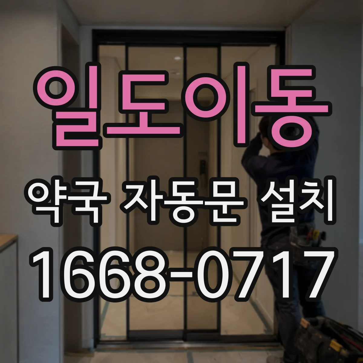 일도이동 약국 자동문 설치