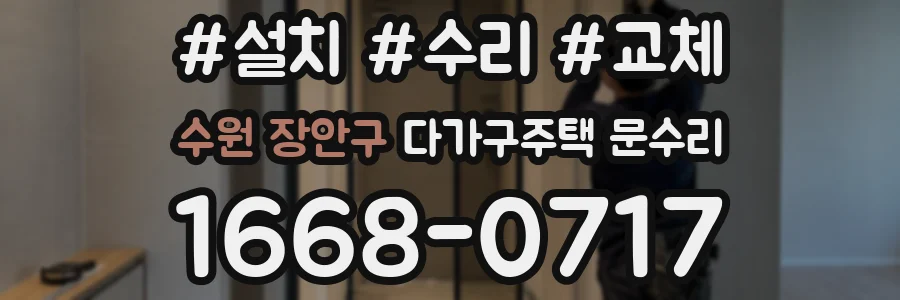 수원 장안구 다가구주택 문수리