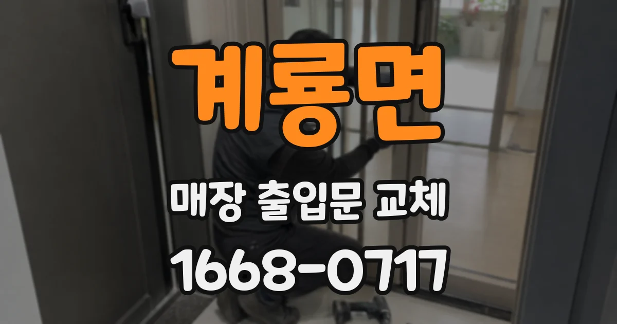 계룡면 매장 출입문 교체