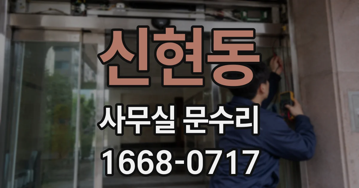 신현동 사무실 문수리