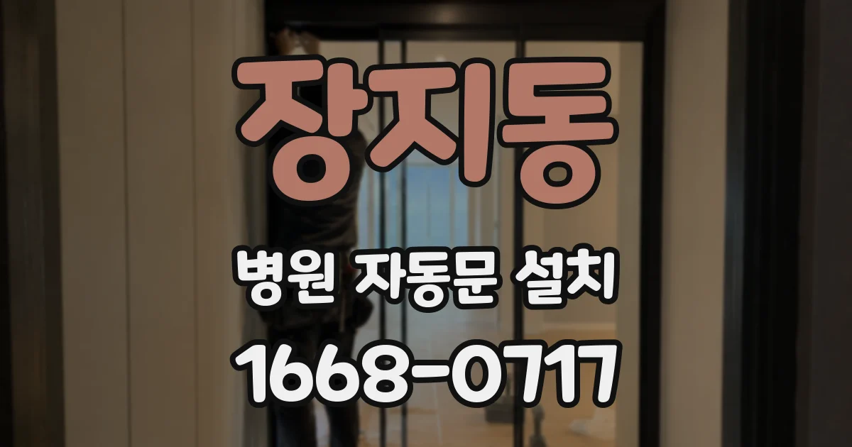 장지동 병원 자동문 설치