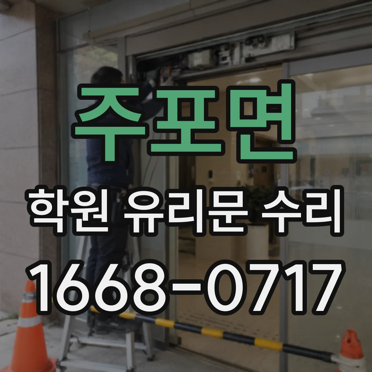 주포면 학원 유리문 수리