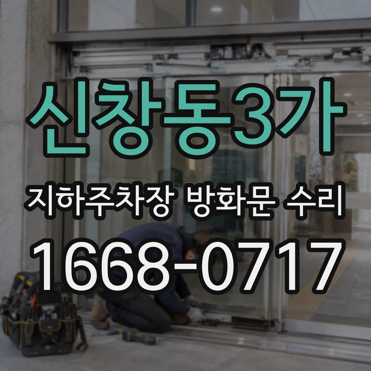 신창동3가 지하주차장 방화문 수리